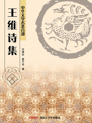 cover image of 中华文学名著百部：王维诗集 (Chinese Literary Masterpiece Series: A Volume of Wang Wei's Poems)